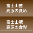 富士山麓 高原の食彩