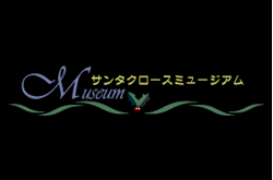 写真：サンタクロースミュージアム